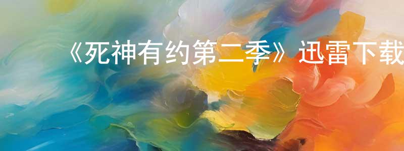 曹文杰的动漫综艺大全,《死神有约第二季》迅雷下载/在线观看-魔幻科幻-美剧天堂